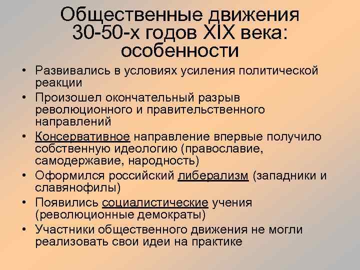 Общественные движения 30 -50 -х годов XIX века: особенности • Развивались в условиях усиления
