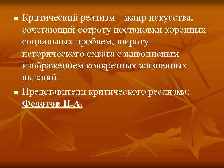 n n Критический реализм – жанр искусства, сочетающий остроту постановки коренных социальных проблем, широту