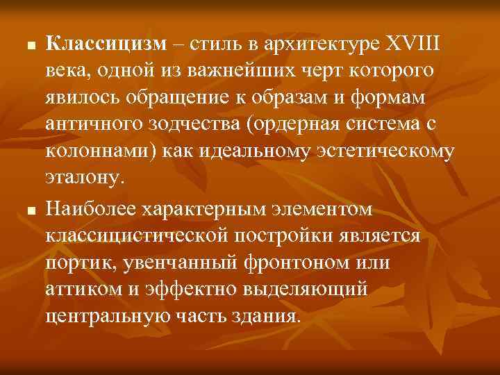 n n Классицизм – стиль в архитектуре XVIII века, одной из важнейших черт которого