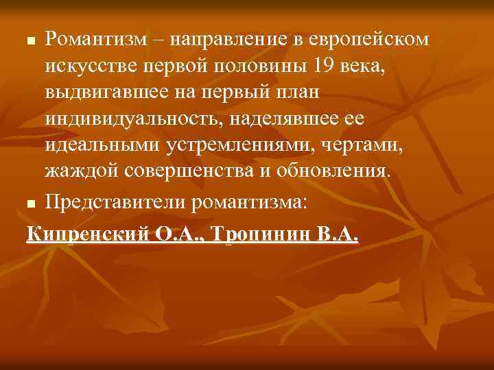 Романтизм – направление в европейском искусстве первой половины 19 века, выдвигавшее на первый план