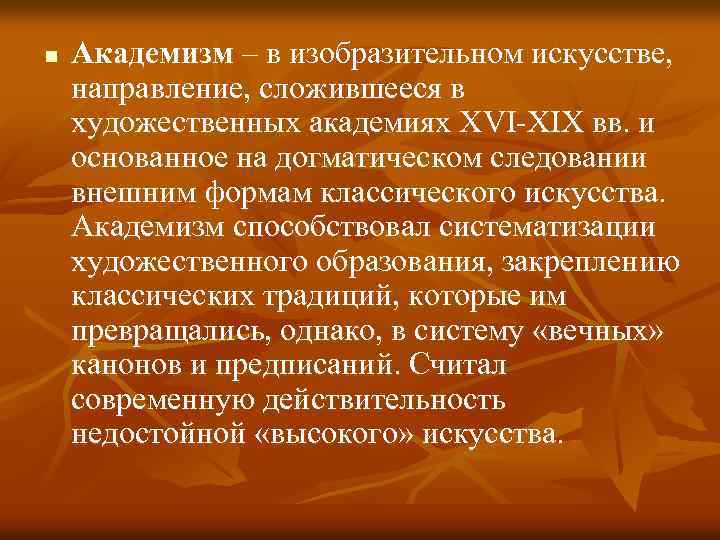 n Академизм – в изобразительном искусстве, направление, сложившееся в художественных академиях XVI-XIX вв. и