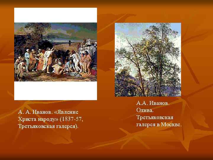 Золотой век русской культуры. Явление Христа народу (1837-1857, ГТГ). Золотой век русской культуры живопись. Художники золотого века русской культуры. Золотой век русской культуры художники.