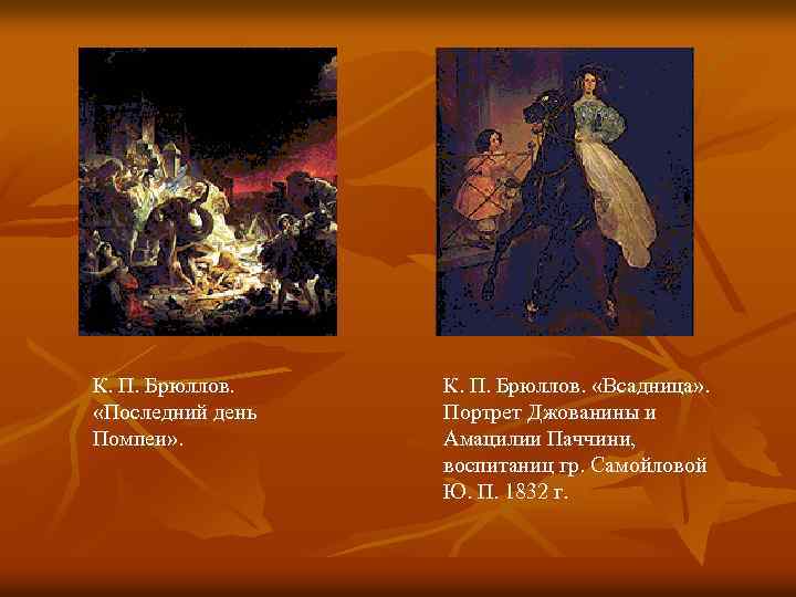 К. П. Брюллов. «Последний день Помпеи» . К. П. Брюллов. «Всадница» . Портрет Джованины