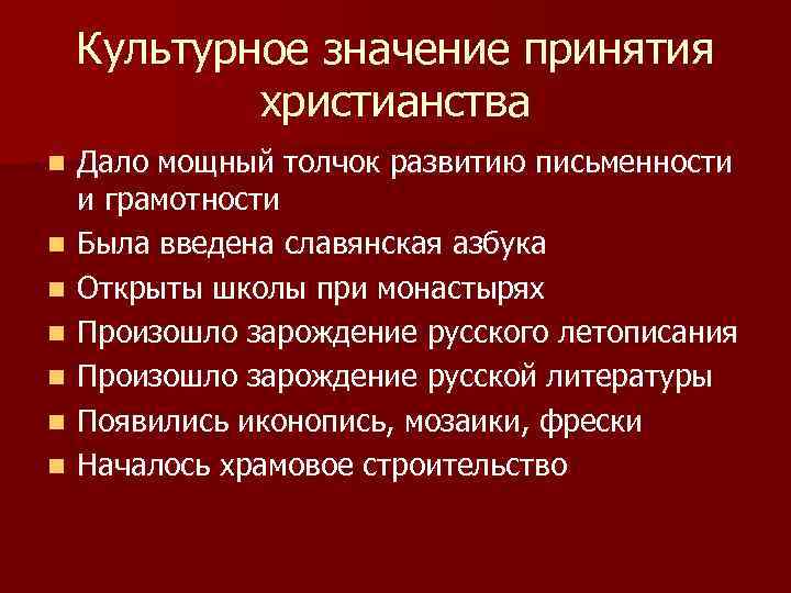 Культурное значение принятия христианства n n n n Дало мощный толчок развитию письменности и