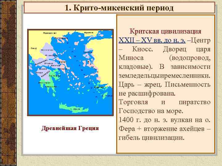 1. Крито-микенский период Древнейшая Греция Критская цивилизация XXII – XV вв. до н. э.