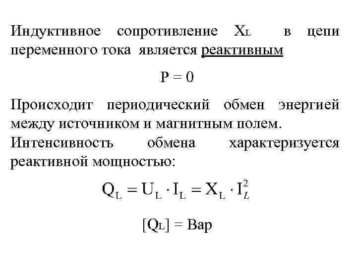 Выражение индуктивного сопротивления. Индуктивное сопротивление переменного тока. Индуктивное сопротивление формула. Индуктивное сопротивление в цепи переменного тока формула. Индукционное сопротивление в цепи переменного тока.