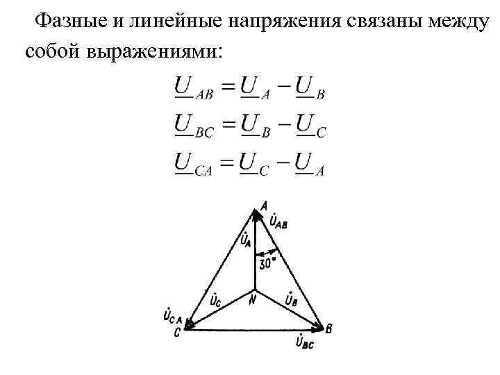 Чем отличается линейное напряжение от фазного. Линейное напряжение от фазного. Междуфазное напряжение трехфазной сети. Расчет фазного и линейного напряжения. Фазное и линейное напряжение формула.