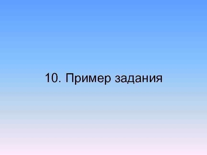 10. Пример задания 