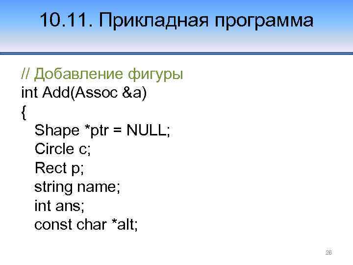 10. 11. Прикладная программа // Добавление фигуры int Add(Assoc &a) { Shape *ptr =