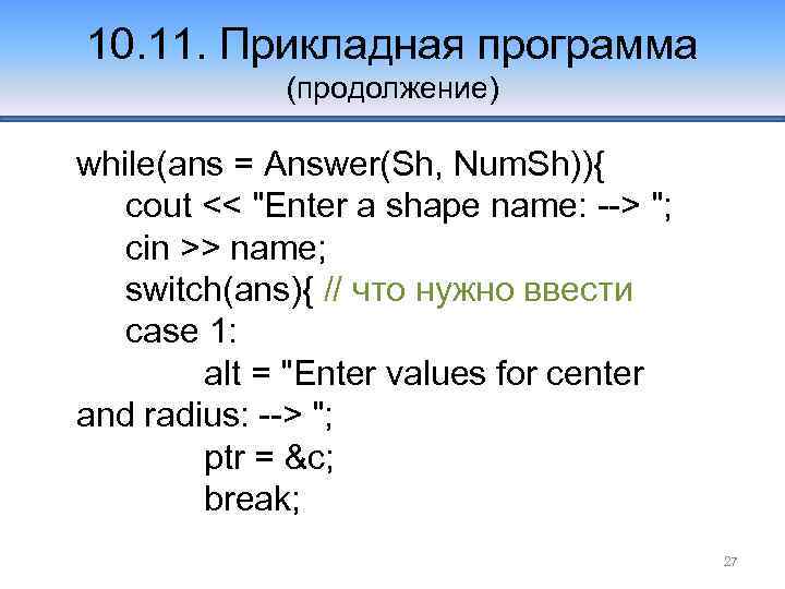 10. 11. Прикладная программа (продолжение) while(ans = Answer(Sh, Num. Sh)){ cout << 