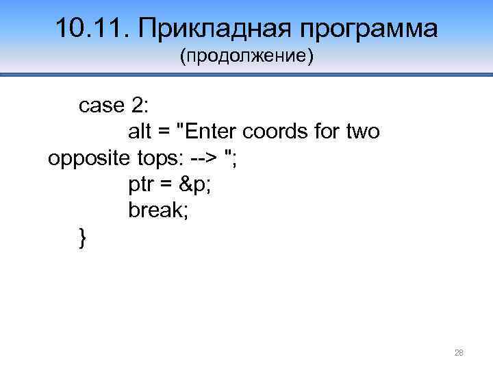 10. 11. Прикладная программа (продолжение) case 2: alt = 