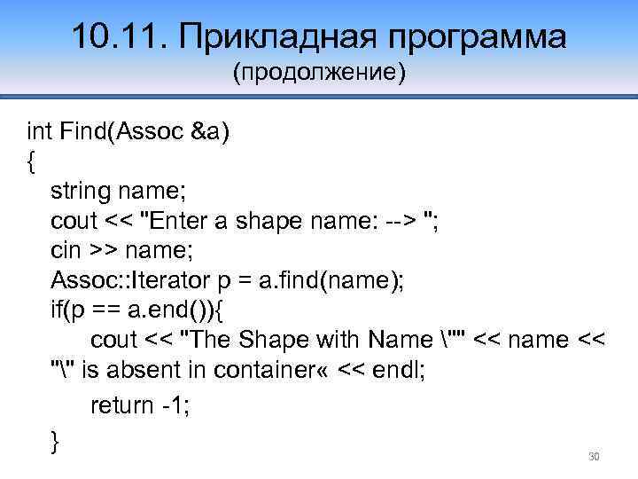 10. 11. Прикладная программа (продолжение) int Find(Assoc &a) { string name; cout << 