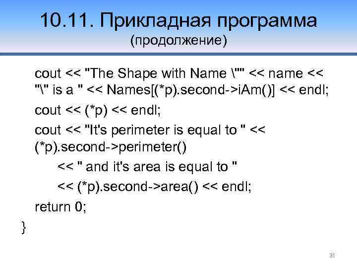 10. 11. Прикладная программа (продолжение) cout << 