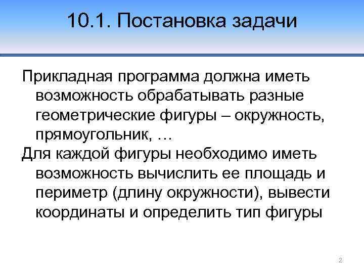 10. 1. Постановка задачи Прикладная программа должна иметь возможность обрабатывать разные геометрические фигуры –