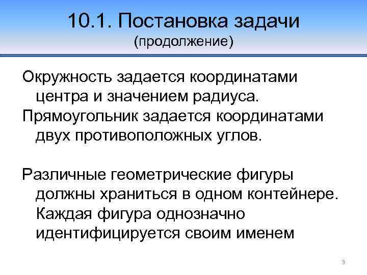 10. 1. Постановка задачи (продолжение) Окружность задается координатами центра и значением радиуса. Прямоугольник задается