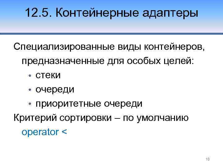 12. 5. Контейнерные адаптеры Специализированные виды контейнеров, предназначенные для особых целей: стеки очереди приоритетные