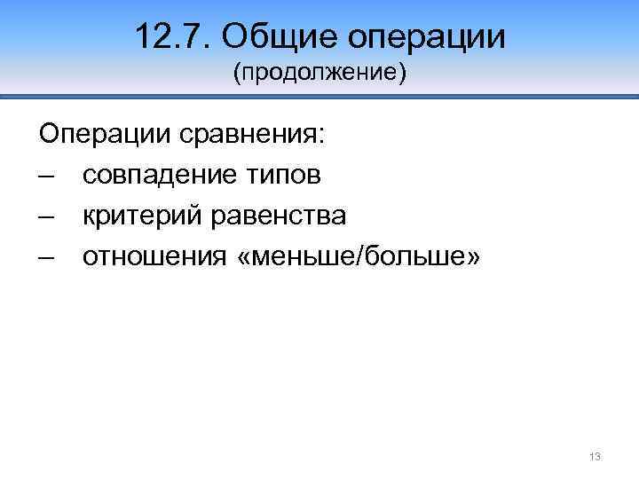 12. 7. Общие операции (продолжение) Операции сравнения: – совпадение типов – критерий равенства –