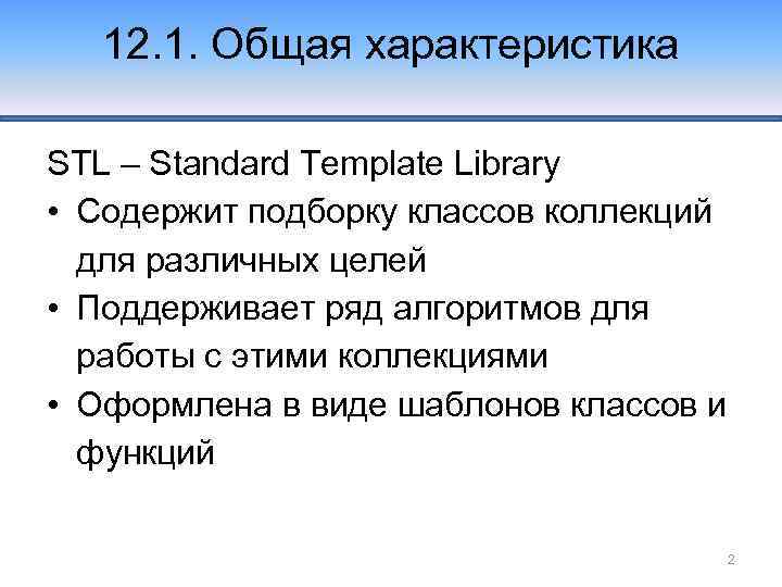 12. 1. Общая характеристика STL – Standard Template Library • Содержит подборку классов коллекций