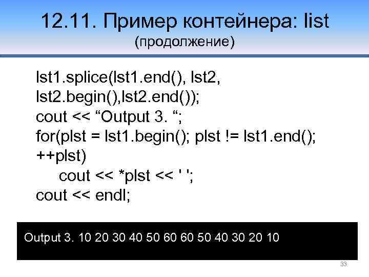 12. 11. Пример контейнера: list (продолжение) lst 1. splice(lst 1. end(), lst 2. begin(),