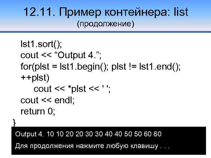 12. 11. Пример контейнера: list (продолжение) lst 1. sort(); cout << “Output 4. ”;