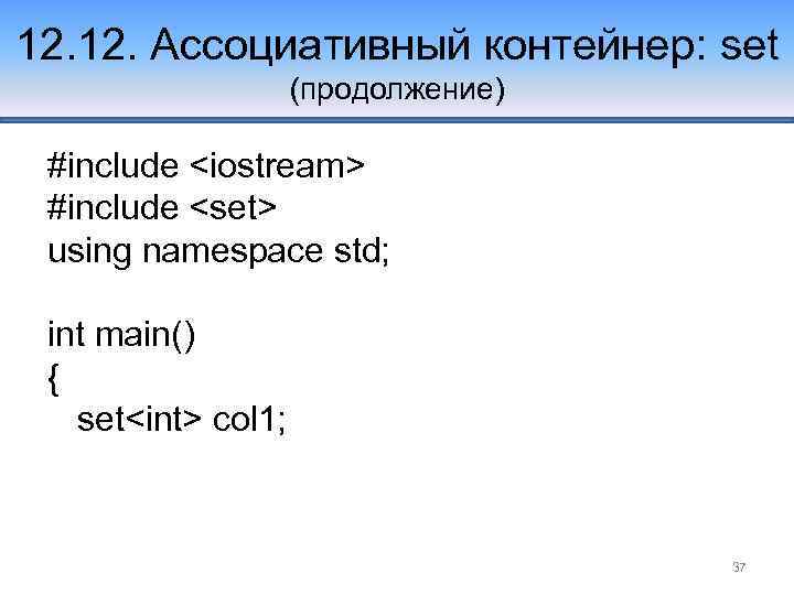12. Ассоциативный контейнер: set (продолжение) #include <iostream> #include <set> using namespace std; int main()