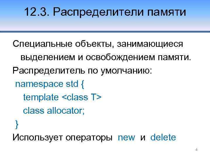 12. 3. Распределители памяти Специальные объекты, занимающиеся выделением и освобождением памяти. Распределитель по умолчанию: