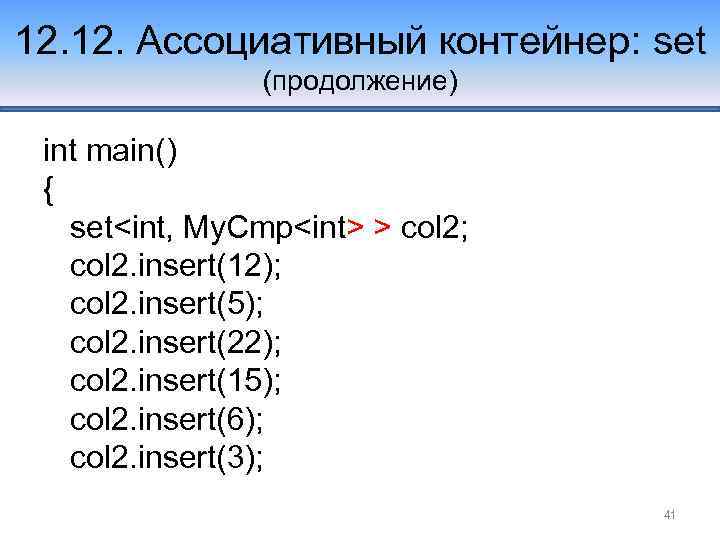 12. Ассоциативный контейнер: set (продолжение) int main() { set<int, My. Cmp<int> > col 2;