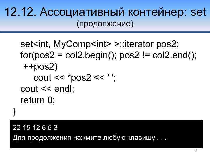 12. Ассоциативный контейнер: set (продолжение) set<int, My. Comp<int> >: : iterator pos 2; for(pos