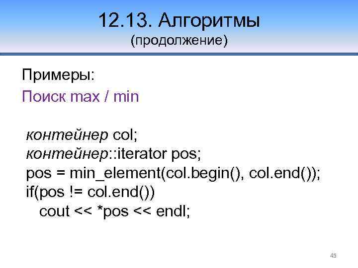 12. 13. Алгоритмы (продолжение) Примеры: Поиск max / min контейнер col; контейнер: : iterator
