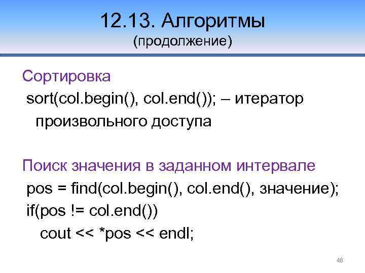 12. 13. Алгоритмы (продолжение) Сортировка sort(col. begin(), col. end()); – итератор произвольного доступа Поиск