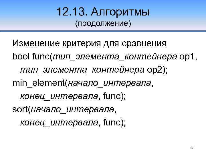 12. 13. Алгоритмы (продолжение) Изменение критерия для сравнения bool func(тип_элемента_контейнера op 1, тип_элемента_контейнера op