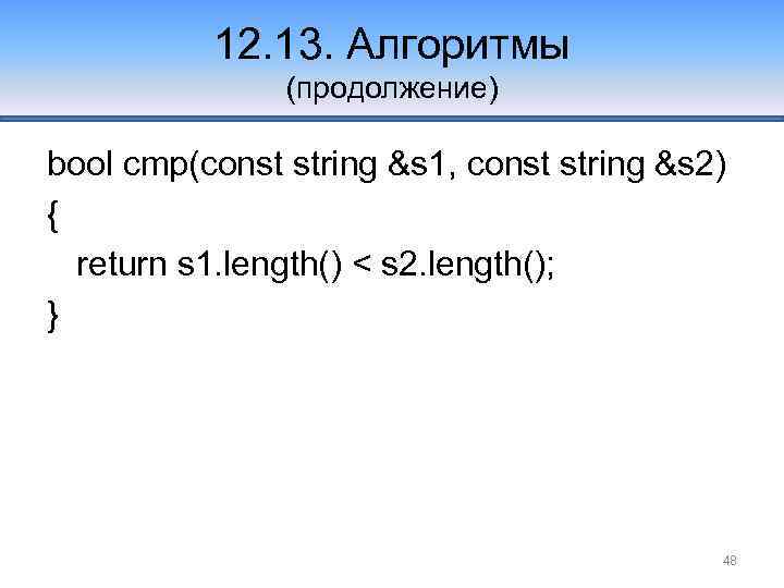 12. 13. Алгоритмы (продолжение) bool cmp(const string &s 1, const string &s 2) {
