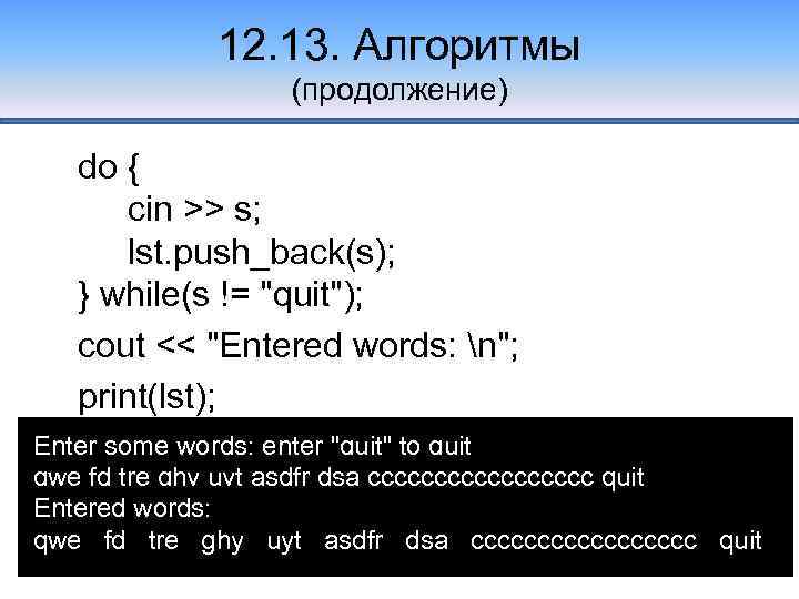 12. 13. Алгоритмы (продолжение) do { cin >> s; lst. push_back(s); } while(s !=