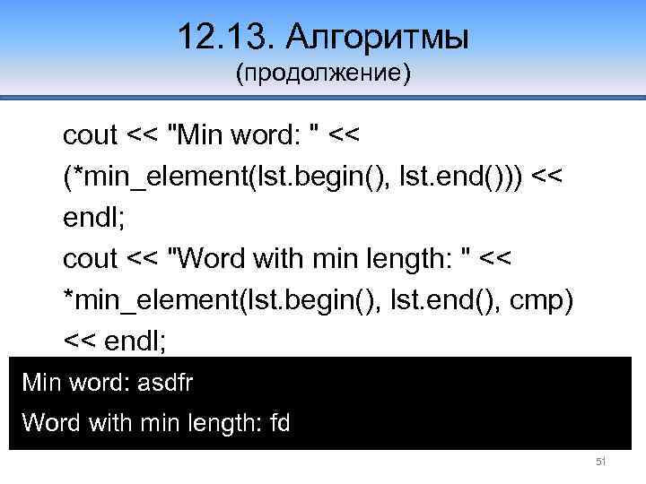 12. 13. Алгоритмы (продолжение) cout << "Min word: " << (*min_element(lst. begin(), lst. end()))