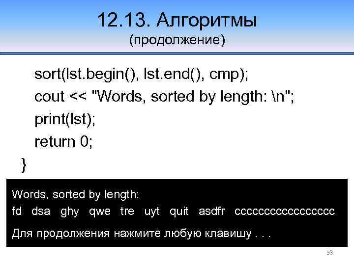 12. 13. Алгоритмы (продолжение) sort(lst. begin(), lst. end(), cmp); cout << "Words, sorted by