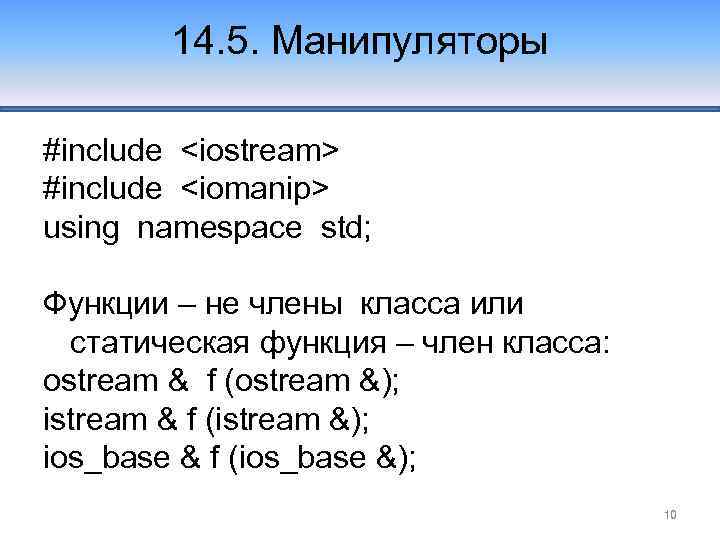 14. 5. Манипуляторы #include <iostream> #include <iomanip> using namespace std; Функции – не члены
