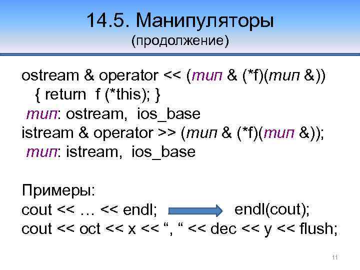 14. 5. Манипуляторы (продолжение) ostream & operator << (тип & (*f)(тип &)) { return