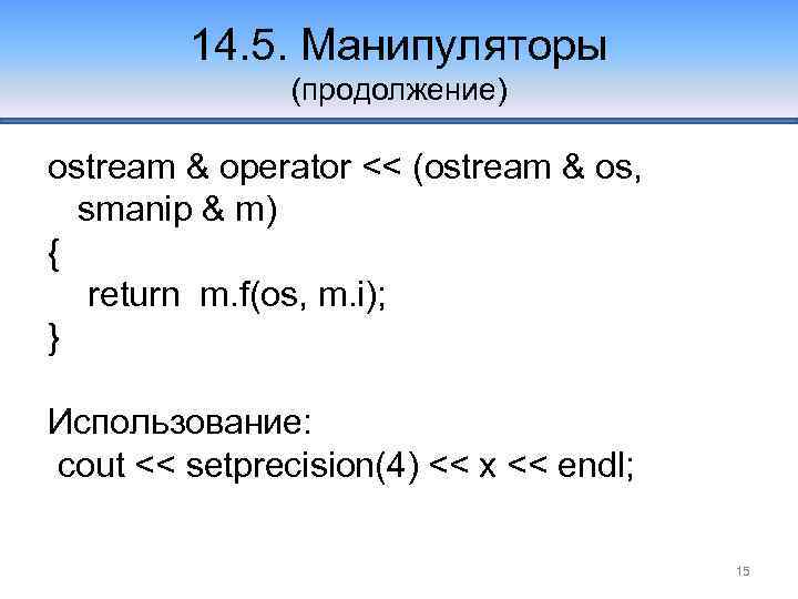 14. 5. Манипуляторы (продолжение) ostream & operator << (ostream & os, smanip & m)