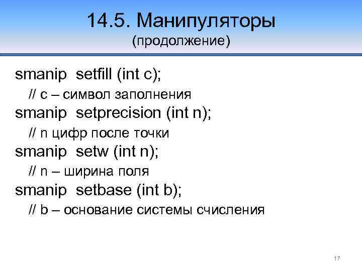 14. 5. Манипуляторы (продолжение) smanip setfill (int c); // с – символ заполнения smanip