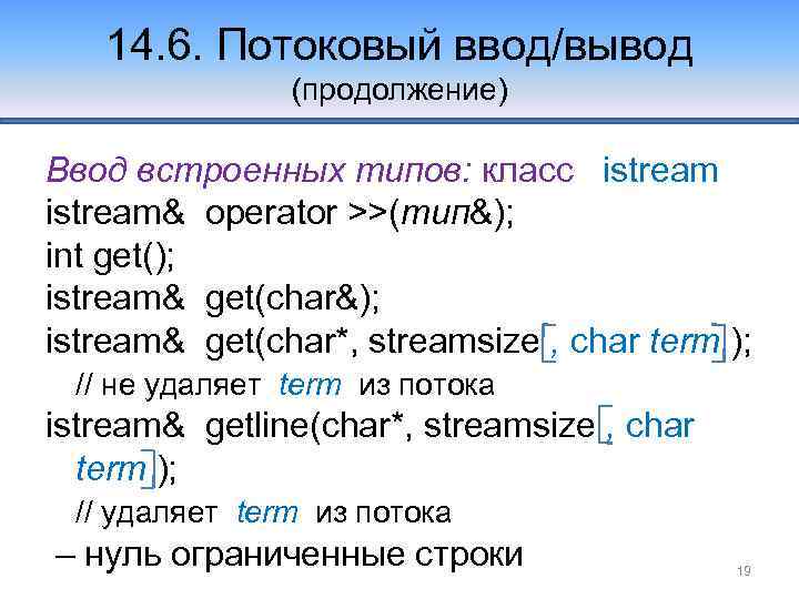 14. 6. Потоковый ввод/вывод (продолжение) Ввод встроенных типов: класс istream& operator >>(тип&); int get();