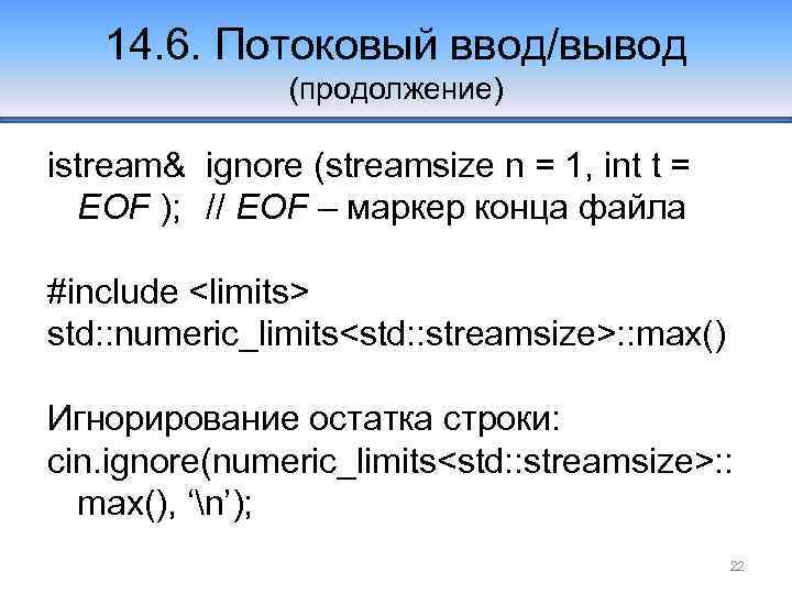14. 6. Потоковый ввод/вывод (продолжение) istream& ignore (streamsize n = 1, int t =
