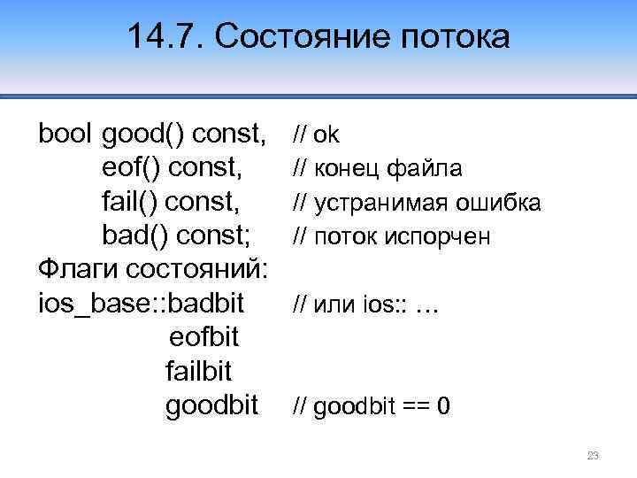14. 7. Состояние потока bool good() const, eof() const, fail() const, bad() const; Флаги