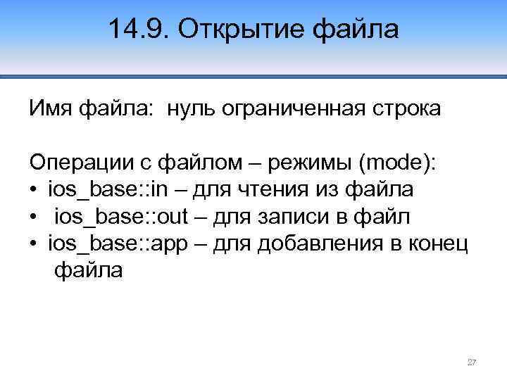 14. 9. Открытие файла Имя файла: нуль ограниченная строка Операции с файлом – режимы