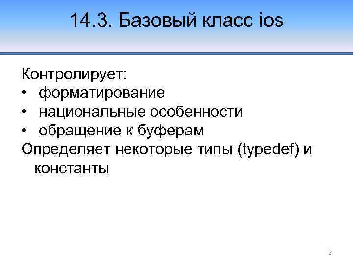 14. 3. Базовый класс ios Контролирует: • форматирование • национальные особенности • обращение к