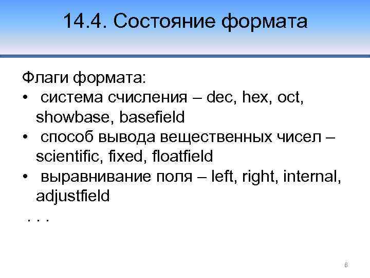14. 4. Состояние формата Флаги формата: • система счисления – dec, hex, oct, showbase,