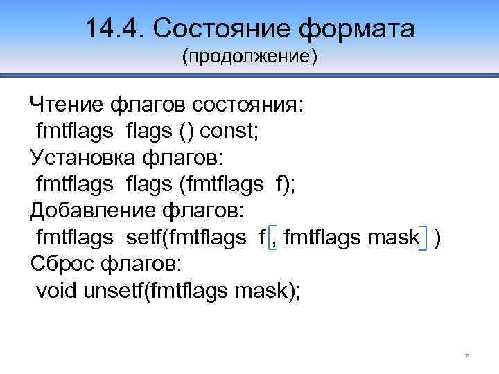 14. 4. Состояние формата (продолжение) Чтение флагов состояния: fmtflags () const; Установка флагов: fmtflags