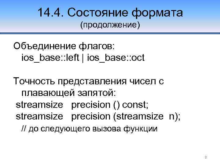 14. 4. Состояние формата (продолжение) Объединение флагов: ios_base: : left | ios_base: : oct