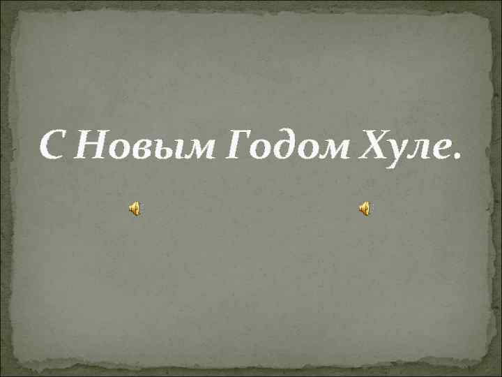 C Новым Годом Хуле. 