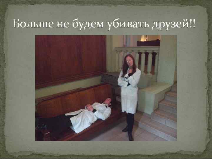 Больше не будем убивать друзей!! 