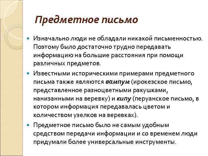 Предметное письмо Изначально люди не обладали никакой письменностью. Поэтому было достаточно трудно передавать информацию